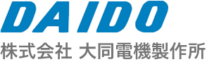 DAIDO　株式会社大同電機製作所